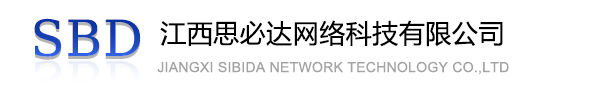 丹东市江西思必达网络科技有限公司